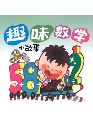 cover image of 趣味数学小故事